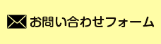 メールでのお問い合わせはこちら