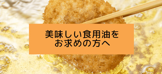 美味しい食用油をお求めの方へ