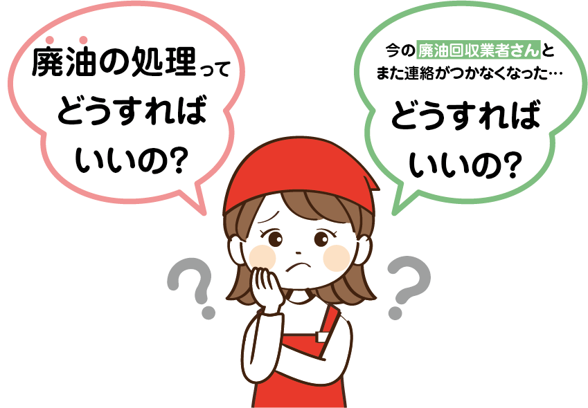 イラスト：困る主婦｜廃油の処理ってどうすればいいの？